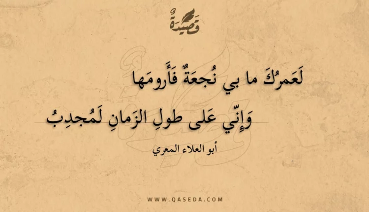 قصيدة لعمرك ما بي نجعة فأرومها