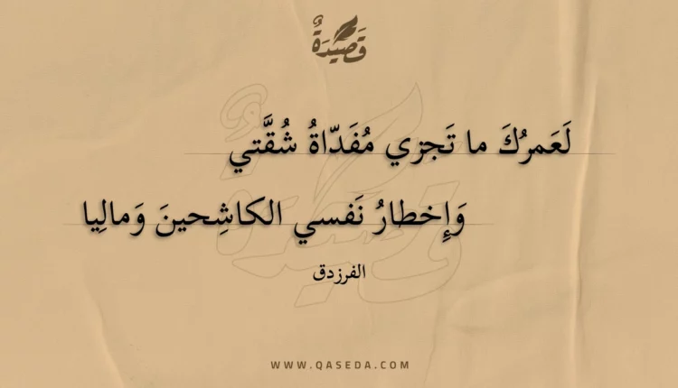 قصيدة لعمرك ما تجزي مفداة شقتي