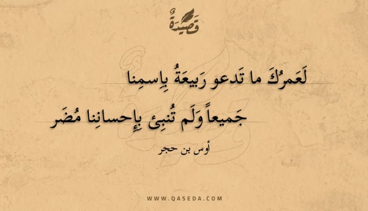 قصيدة لعمرك ما تدعو ربيعة باسمنا