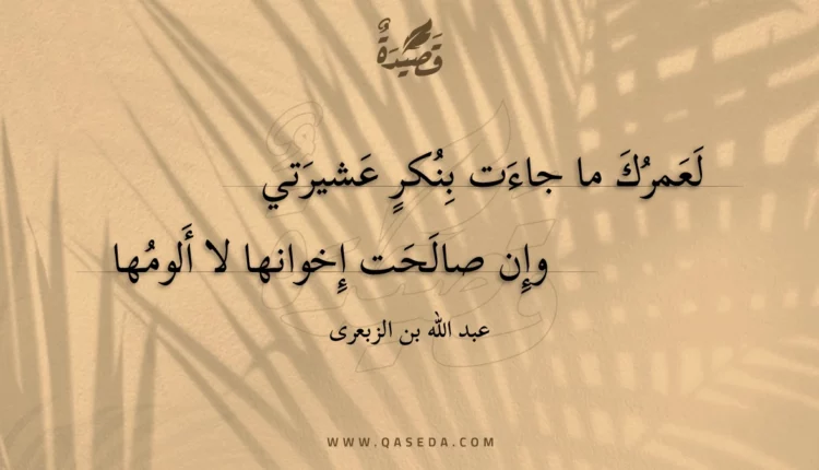 قصيدة لعمرك ما جاءت بنكر عشيرتي