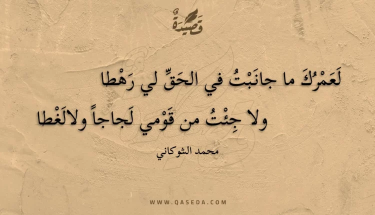 قصيدة لعمرك ما جانبت في الحق لي رهطا
