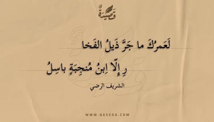 قصيدة لعمرك ما جر ذيل الفخار