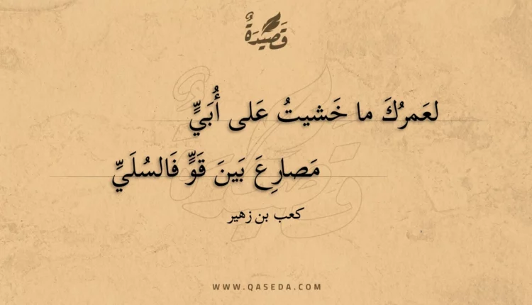 قصيدة لعمرك ما خشيت على أبي