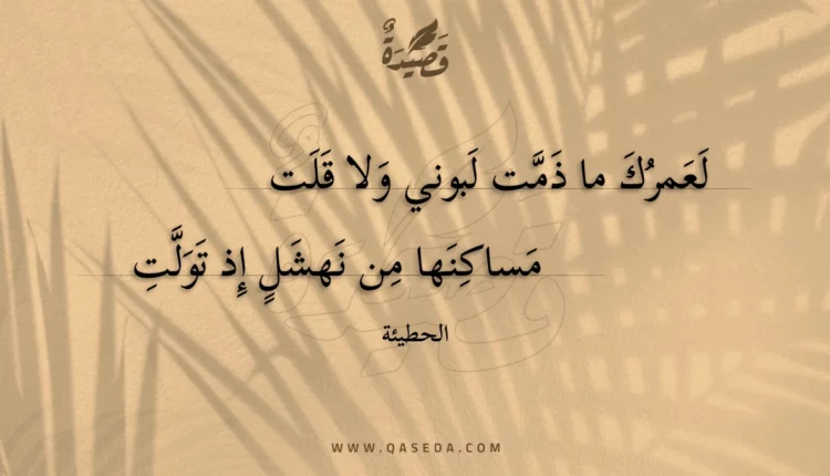قصيدة لعمرك ما ذمت لبوني ولا قلت