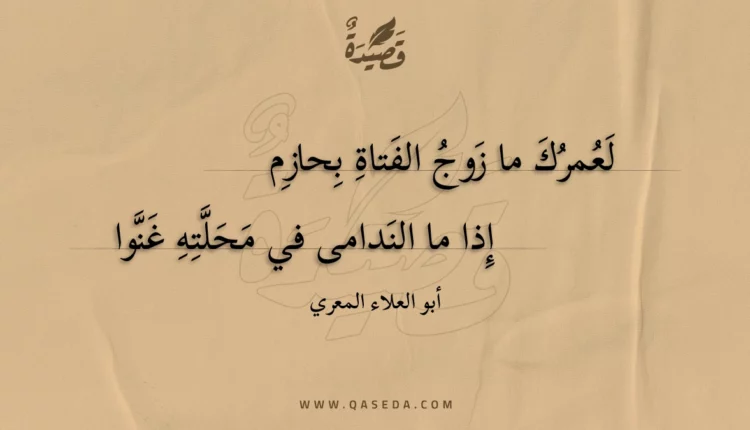 قصيدة لعمرك ما زوج الفتاة بحازم