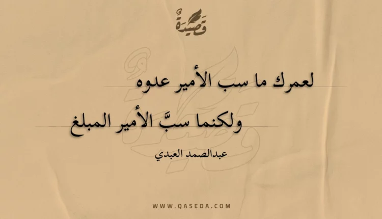 قصيدة لعمرك ما سب الأمير عدوه