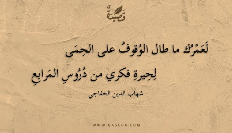 قصيدة لعمرك ما طال الوقوف على الحمى