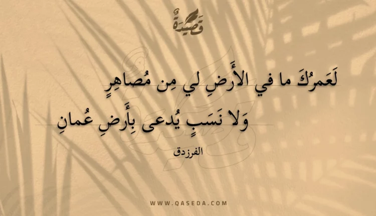 قصيدة لعمرك ما في الأرض لي من مصاهر