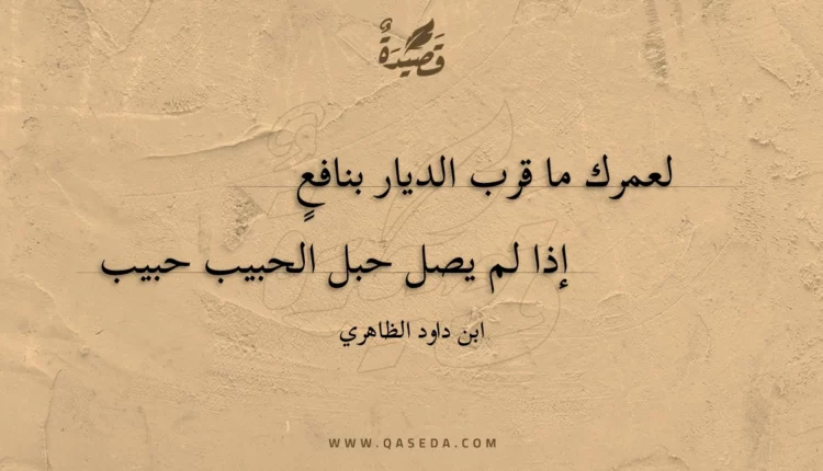 قصيدة لعمرك ما قرب الديار بنافع