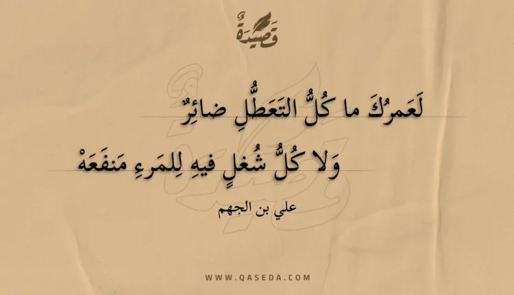 قصيدة لعمرك ما كل التعطل ضائر