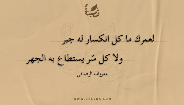 قصيدة لعمرك ما كل انكسار له جبر