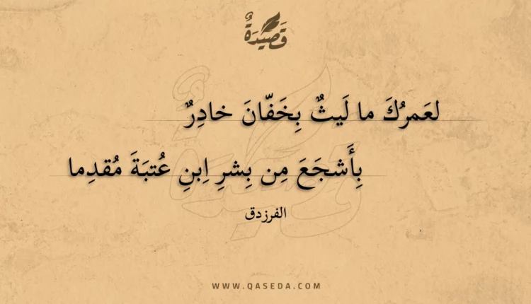 قصيدة لعمرك ما ليث بخفان خادر