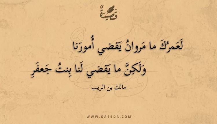 قصيدة لعمرك ما مروان يقضي أمورنا
