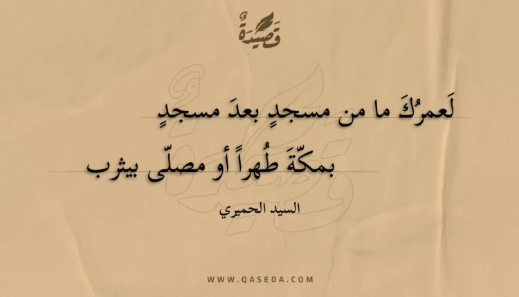 قصيدة لعمرك ما من مسجد بعد مسجد