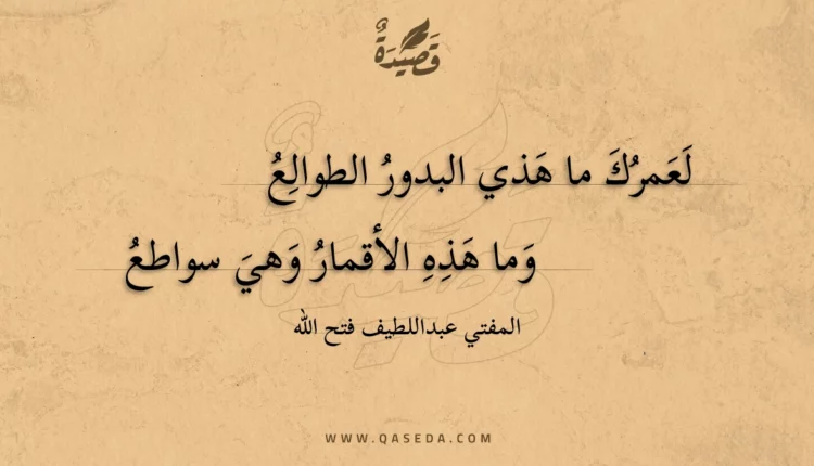 قصيدة لعمرك ما هذي البدور الطوالع