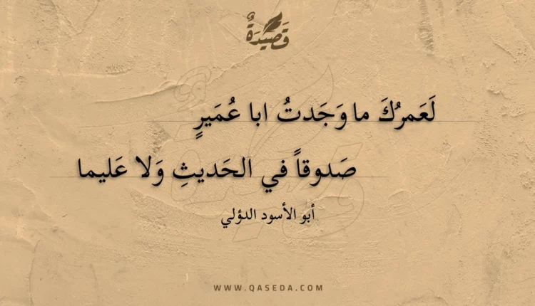 قصيدة لعمرك ما وجدت ابا عمير