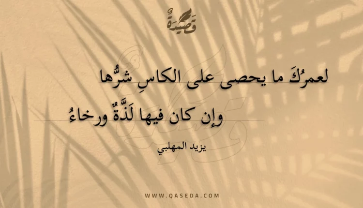 قصيدة لعمرك ما يحصى على الكاس شرها