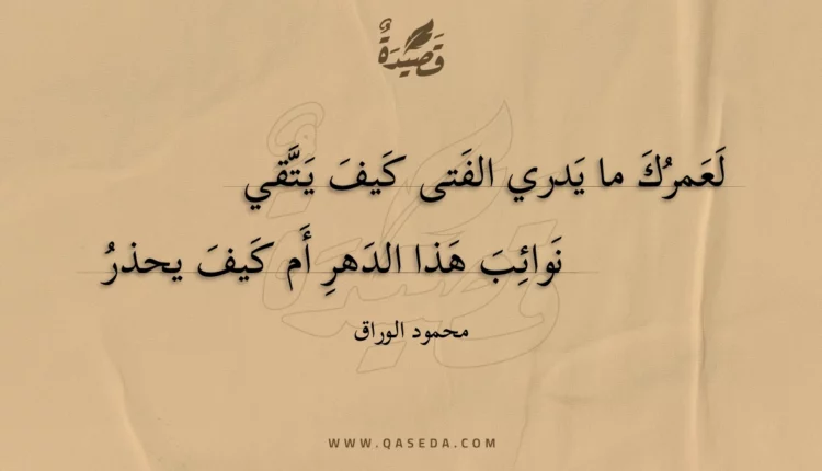 قصيدة لعمرك ما يدري الفتى كيف يتقي