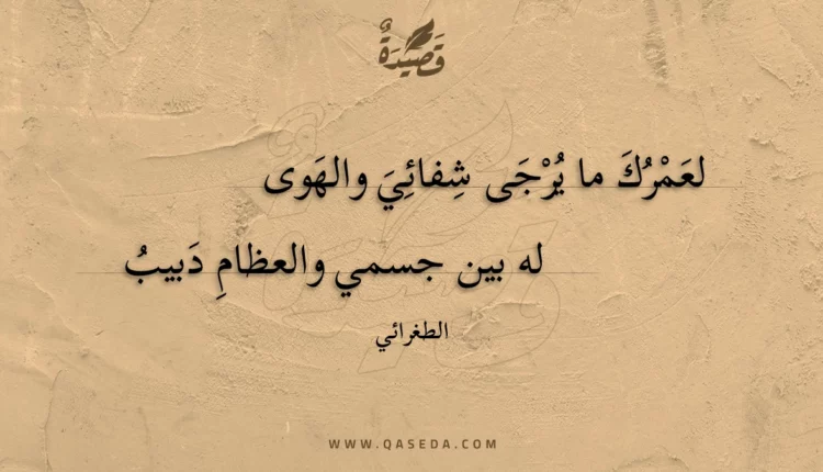 قصيدة لعمرك ما يرجى شفائي والهوى