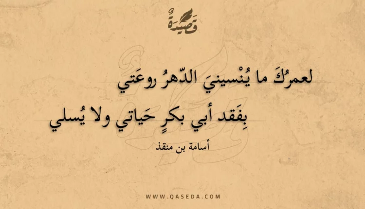 قصيدة لعمرك ما ينسيني الدهر روعتي