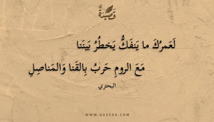 قصيدة لعمرك ما ينفك يخطر بيننا