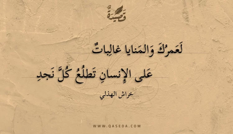 قصيدة لعمرك والمنايا غالبات