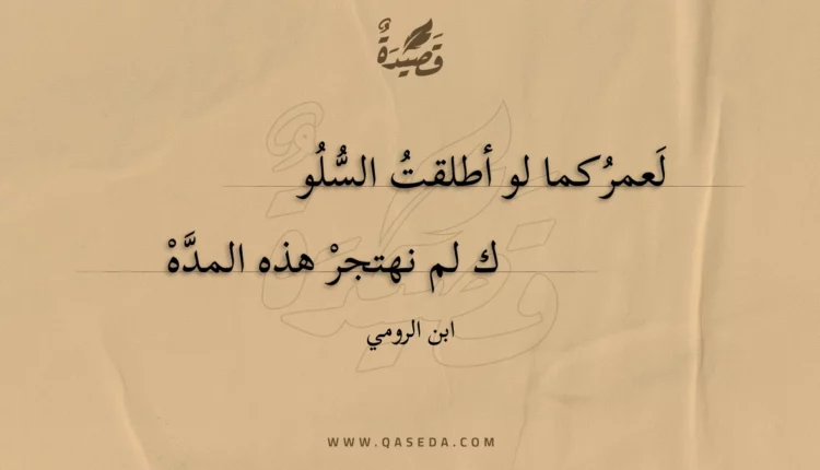 قصيدة لعمركما لو أطلقت السلوك