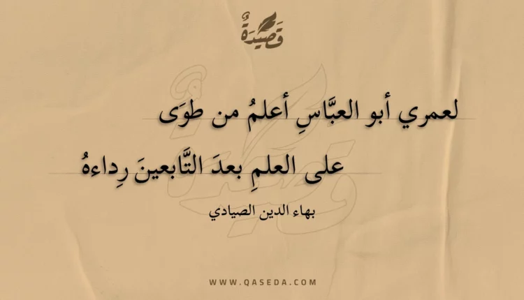 قصيدة لعمري أبو العباس أعلم من طوى