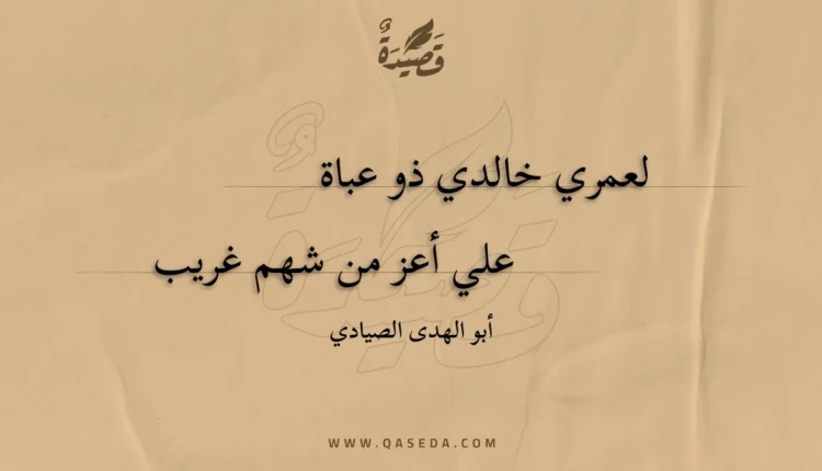 قصيدة لعمري خالدي ذو عباة
