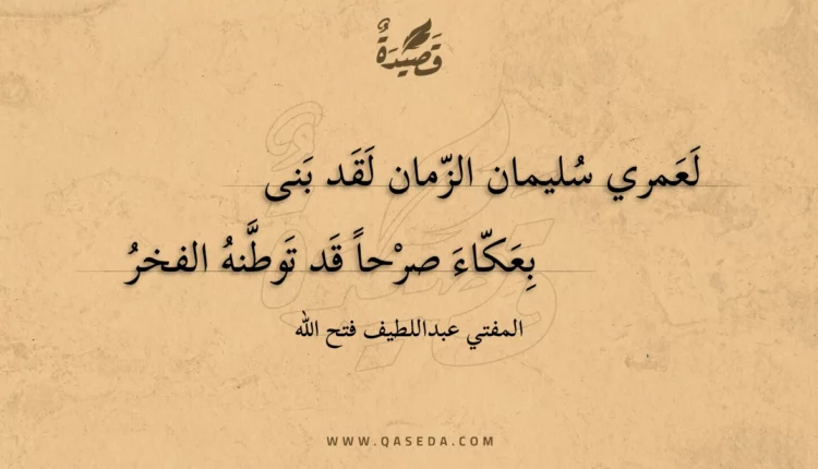 قصيدة لعمري سليمان الزمان لقد بنى