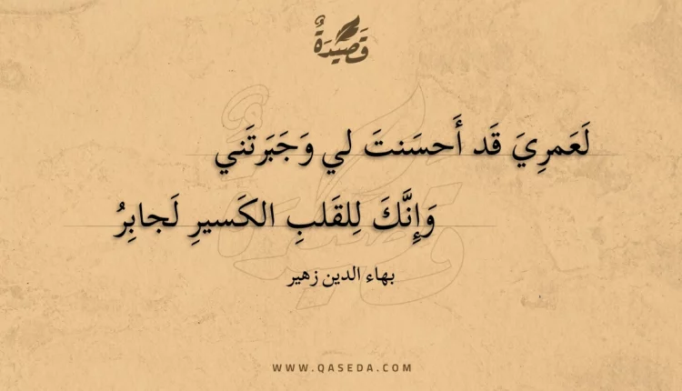 قصيدة لعمري قد أحسنت لي وجبرتني