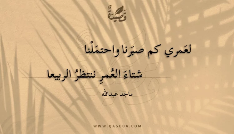 قصيدة لعمري كم صبرنا واحتملنا