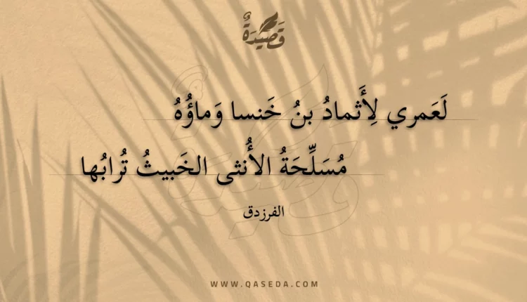 قصيدة لعمري لأثماد بن خنسا وماؤه