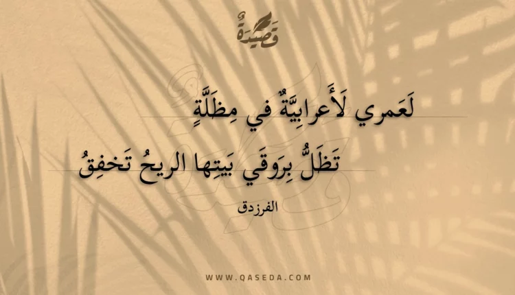 قصيدة لعمري لأعرابية في مظلة