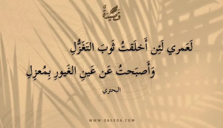 قصيدة لعمري لئن أخلقت ثوب التغزل