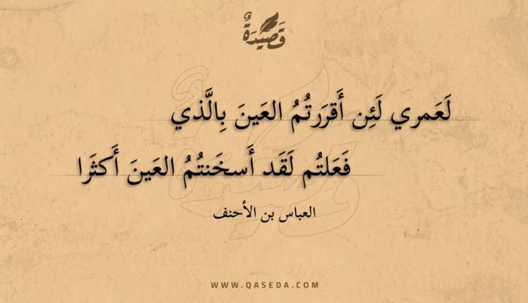 قصيدة لعمري لئن أقررتم العين بالذي