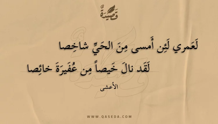قصيدة لعمري لئن أمسى من الحي شاخصا