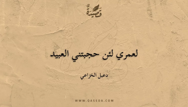 قصيدة لعمري لئن حجبتني العبيد
