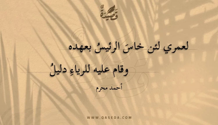 قصيدة لعمري لئن خاس الرئيس بعهده