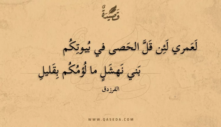 قصيدة لعمري لئن قل الحصى في بيوتكم