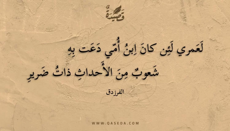 قصيدة لعمري لئن كان ابن أمي دعت به