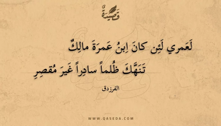 قصيدة لعمري لئن كان ابن عمرة مالك