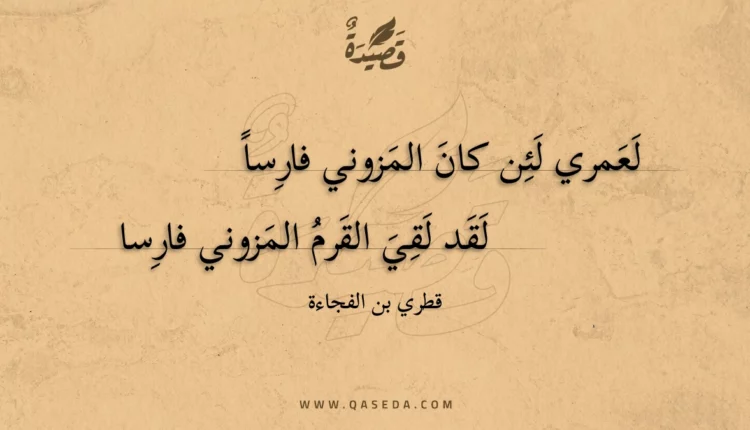 قصيدة لعمري لئن كان المزوني فارسا
