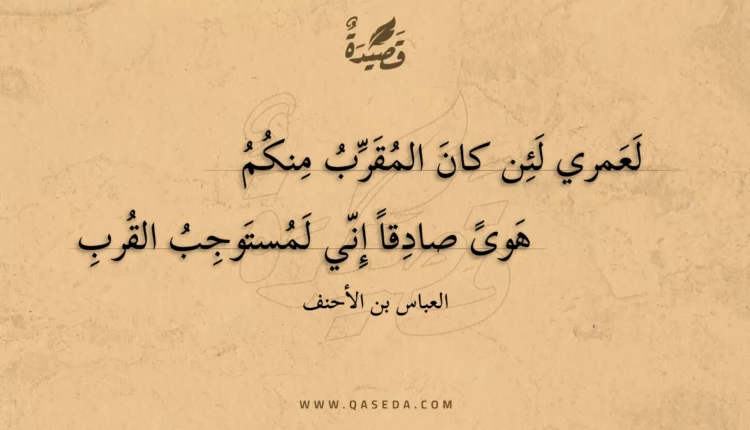 قصيدة لعمري لئن كان المقرب منكم