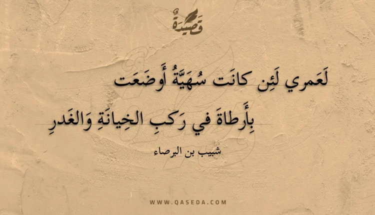 قصيدة لعمري لئن كانت سهية أوضعت