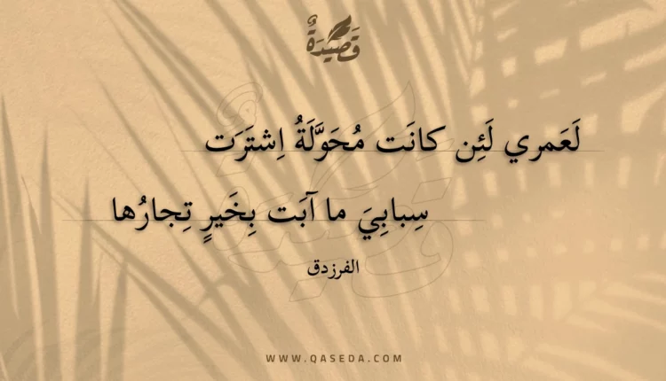 قصيدة لعمري لئن كانت محولة اشترت