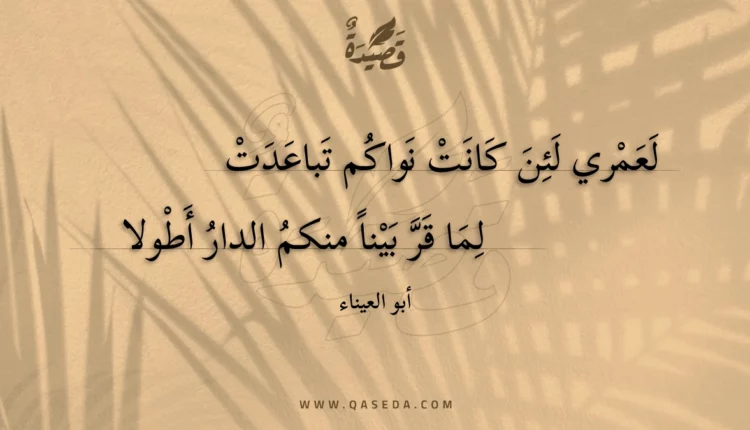 قصيدة لعمري لئن كانت نواكم تباعدت