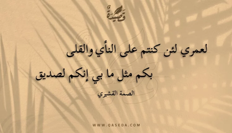 قصيدة لعمري لئن كنتم على النأي والقلى