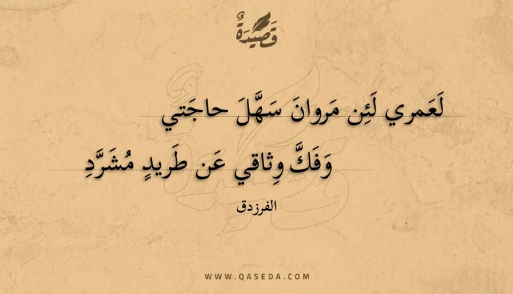 قصيدة لعمري لئن مروان سهل حاجتي