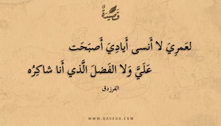 قصيدة لعمري لا أنسى أيادي أصبحت